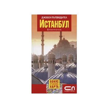 Истанбул: джобен пътеводител + сгъваема карта. “