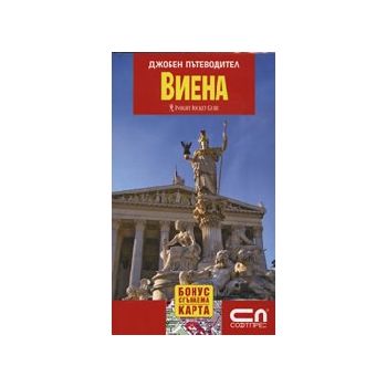 Виена: джобен пътеводител + сгъваема карта. “Соф