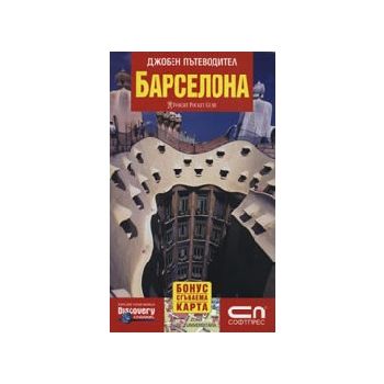 Барселона: джобен пътеводител + сгъваема карта.