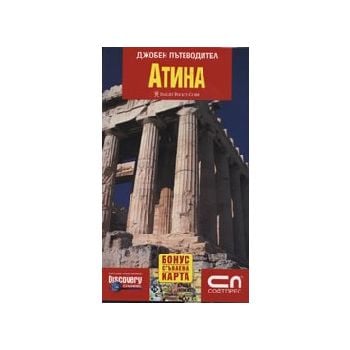 Атина: джобен пътеводител + сгъваема карта. “Соф