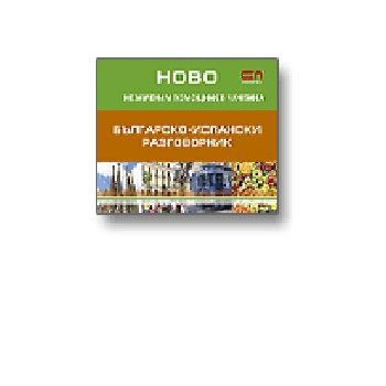 Българско-испански разговорник. Незаменим помощн