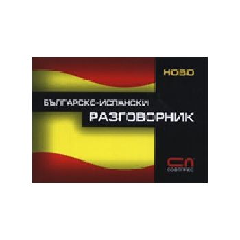Българско-испански разговорник. “Софт Прес“