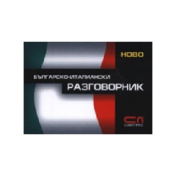 Българско-италиански разговорник. “Софт Прес“
