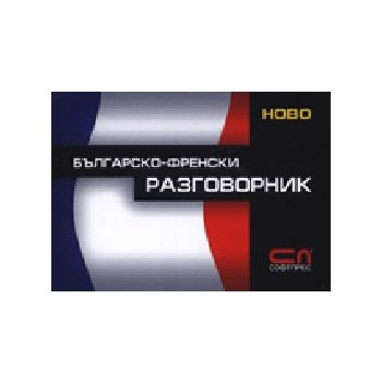 Българско-френски разговорник. “Софт Прес“