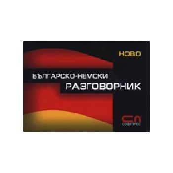 Българско-немски разговорник. “Софт Прес“