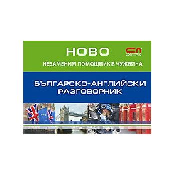 Българско-английски разговорник. Незаменим помощ