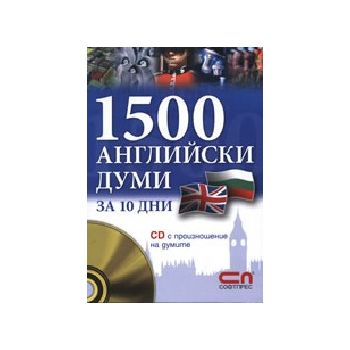 1500 английски думи за 10 дни + CD с произношени
