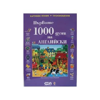 Първите 1000 думи на английски: картинен речник