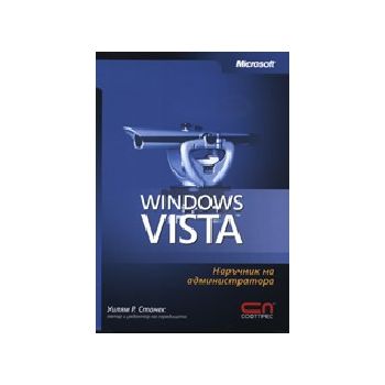 Windows Vista. Наръчник на администратора. (У.Ст