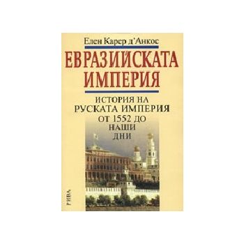 Евразийската империя. История на руската империя