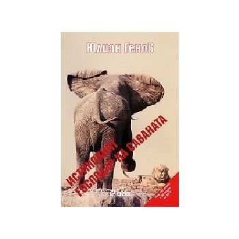 Истинският господар на саваната + CD. (Ю.Генов),