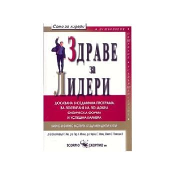 Здраве за лидери. (д-р К.Нек), ИК “Скорпио“