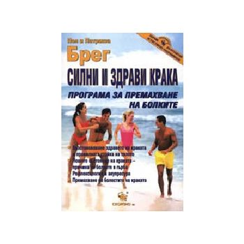 Силни и здрави крака. Програма за премахване на