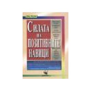 Силата на позитивните навици. (Д.Роуби), ИК “Ско