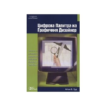 Цифрова палитра на графичния дизайнер. (А.Б.Ууд)