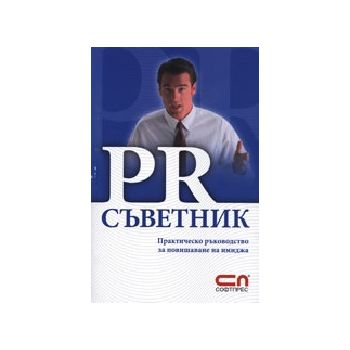PR съветник: практическо ръководство за повишава