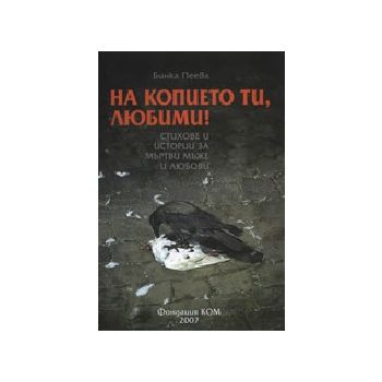 На копието ти, любими! (Б.Пеева), “Фондация КОМ“