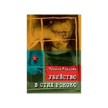 Убийство в стил Рококо. (Р.Узунова), “Сиела“