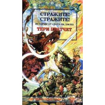 Стражите!Стражите!. (Т.Пратчет). Вузев