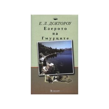 Езерото на гмурците. тв.п. (Е.Л.Доктороу), “Унис