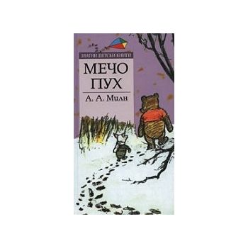 Мечо Пух: златни детски книги. (А.А.Милн), “Труд