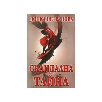 Скандална тайна. (Д.Петрунова), ИК “Световит“