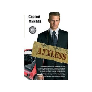 Духless. (С.Минаев), ИК “Персей“