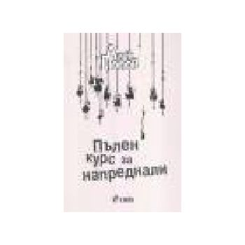 Пълен курс за напреднали. (А.Попов), “Сиела“