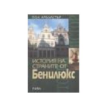 История на страните от Бенилюкс. (П.Арбластър),