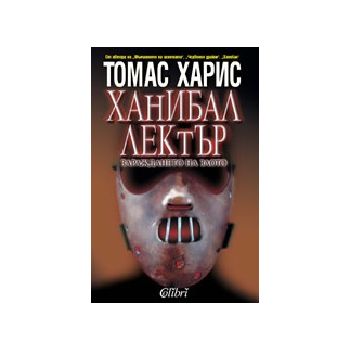 Ханибал Лектър: Зараждането на злото. (Т.Харис).