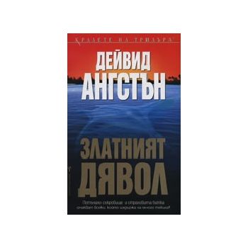 Златният дявол. (Д.Ангстън), “БАРД“