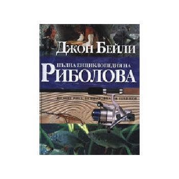 Пълна енциклопедия риболова. (Дж.Бейли), “Ахат“