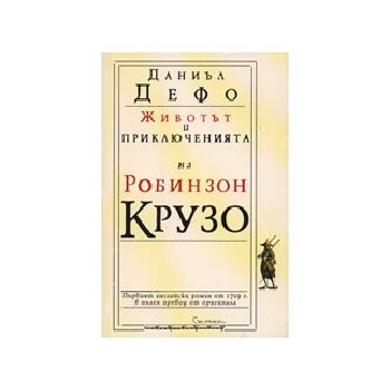 Животът и приключенията на Робинзон Крузо. (Д.Де