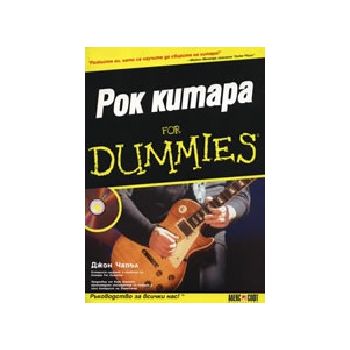 Рок китара for Dummies + CD. “AlexSoft“