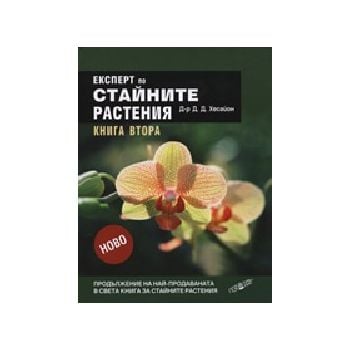 Експерт по стайните растения. Книга втора. (Д-р