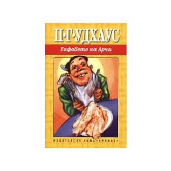 Гафовете на Арчи. (П.Удхаус), “Кронос“