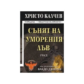 Сънят на уморения лъв. Част І. (Хр.Калчев), “Све