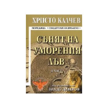 Сънят на уморения лъв. Част ІІ. (Хр.Калчев), “Св