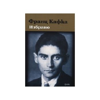 Франц Кафка: Избрано. “Фама“