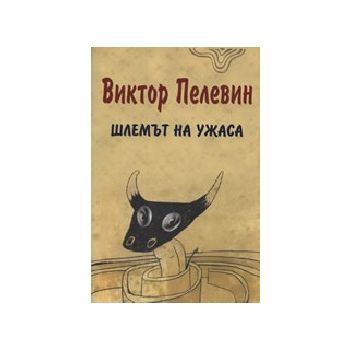 Шлемът на ужаса. (В.Пелевин), INK