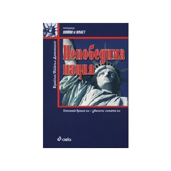 Непобедима нация. (Б.Дженкинс), “Сиела“