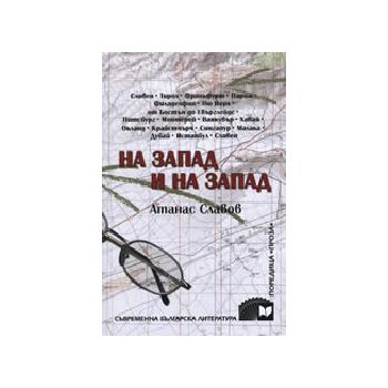 На запад и на запад. (А.Славов), “Захарий Стояно