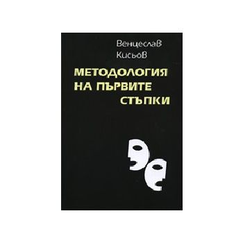 Методология на първите стъпки. (В.Кисьов), “Заха