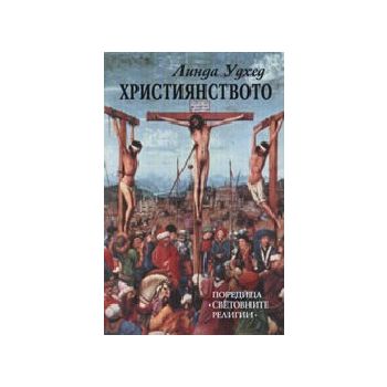 Християнството
