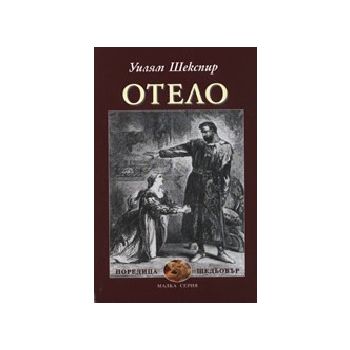 Отело. (У.Шекспир), “Захарий Стоянов“