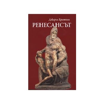 Ренесансът. (Дж.Бротън), “Захарий Стоянов“