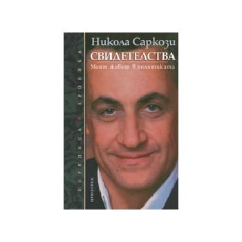 Свидетелства. (Н.Саркози), Прозорец