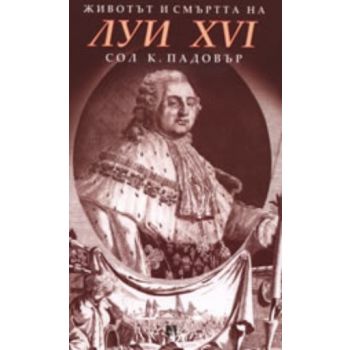 Животът и смъртта на Луи XVI. (С.К.Падовър), “Ри
