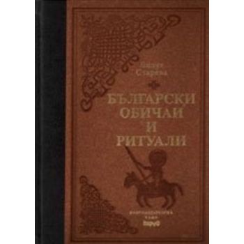 Български обичаи и ритуали. (Л.Старева). Труд, /