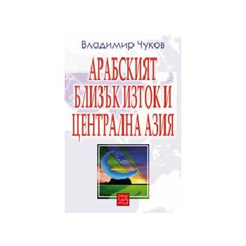 Арабският близък изток и централна Азия. (В.Чуко